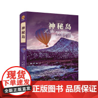 书籍正版 神秘岛 儒勒·凡尔纳 中国民族文化出版社 小说 9787512217621
