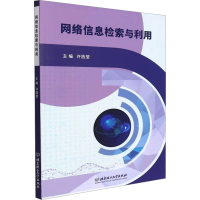 正版新书]网络信息检索与利用许旌莹 编9787576311129