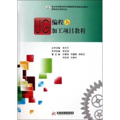 正版新书]UG编程与加工项目教程(数控技术应用专业职业技术教育