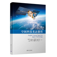 正版新书]空间科技英语教程刘淑艳、陈凌晖、尹俊清、李易、陈茹