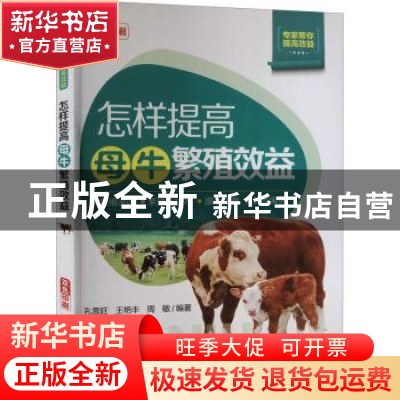 正版 怎样提高母牛繁殖效益(双色印刷)/专家帮你提高效益 孔雪旺,