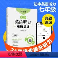 英语 七年级/初中一年级 [正版]周计划:初中英语听力高效训练 七年级 中考真题实战演练.初中英语专项针对突破.扫码获取