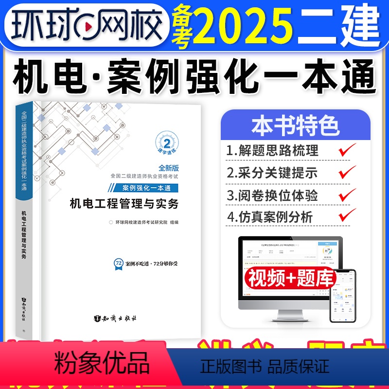 [正版]机电实务二建案例强化一本通备考2025年环球网校二级建造师考试机电工程管理与实务练习题集案例分析专项突破密押题