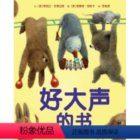 单本全册 [正版]信谊图书好大声的书 精装绘本3-8岁引导孩子关注外在世界,带领他们探索内心世界,提升感受力和想象力