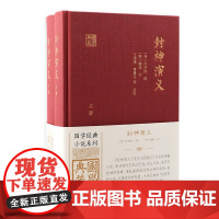 封神演义(全二册)(国学典藏) 9787573213693 上海古籍出版社 〔明〕许仲琳 编 〔明〕锺惺 评 王维堤、曹