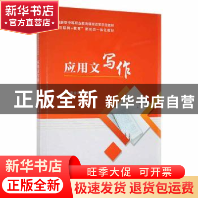正版 应用文写作 梁金凤主编 天津科学技术出版社 9787557692193