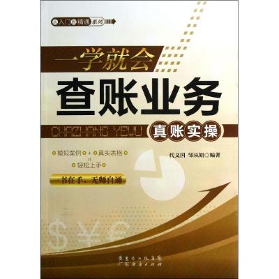 正版新书]一学就会查账业务真账实操代义国9787545418750