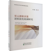 正版新书]双元创业决策逻辑演化机制研究林琳9787521833362