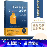 [正版]高敏感者的安全感:如何守护好内心世界的小孩 心灵修养解压疗愈书籍(对胡思乱想说不,对易碎心理说不)湖南人民出版社