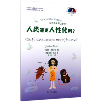 [M]人类能更人性化吗?-9787548612605