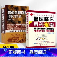 [正版]兽医临床用药指南+兽药合理应用与联用手册全2册全2册兽医临床用药指南兽医临床指南宠物医生书籍动物临床病例分析应