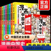 漫画中国史 [正版]漫画中国史全套8册小学生版漫画书儿童历史类书籍半小时漫画中国史系列三四五六年级必读课外阅读中国历史趣