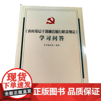 《农村基层干部廉洁履行职责规定》学习问答 中国方正出版社