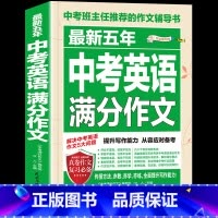 [备战2024]中考英语满分作文 初中通用 [正版]备考20242023-2024年中考满分作文大全五年真题人教版 初中