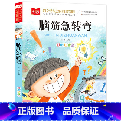脑筋急转弯 大字彩图注音 [正版]幼小衔接成语接龙书本900个 5-6一8岁带拼音的一年级阅读课外书必读注音版读物 儿童