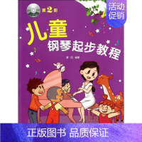 [正版]儿童钢琴起步教程(附光盘2) 儿童钢琴学习入门 幼儿艺术启蒙 钢琴考级 书籍 木垛图书