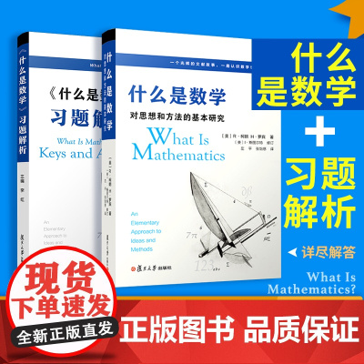 什么是数学 对思想和方法的基本研究 第四版 R柯朗 复旦大学出 豆瓣热门科普读书 TOP10 帮助更好地理解数学 正
