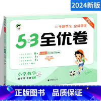 [正版]53全优卷五年级上册数学试卷 RJ人教版 小儿郎5.3五三天天练同步训练测试卷 小学教辅资料单元期中期末冲刺卷