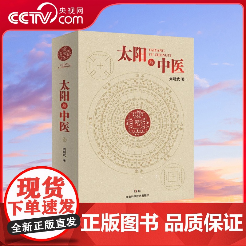 [央视网]太阳与中医 中医经典名医名方参考工具书籍 中华文明中医文化黄帝内经 湖南科学技术出版社 SS