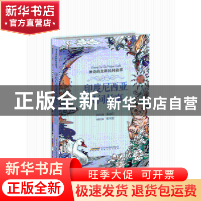 正版 印度尼西亚民间故事 张玉安主编 安徽文艺出版社 9787539661