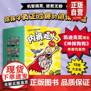 内裤超人 全套12册 儿童绘本漫画故事书青少年课外书阅读风靡校园提高孩子创造力乐观自信鼓励自主创作趣味动画勇敢做自己励志