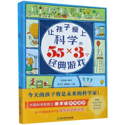 [N]让孩子爱上科学的55×3个经典游戏-9787572202797