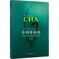 正版新书]中国茶密码罗军9787108056450