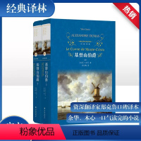 经典译林:基督山伯爵 [正版]经典译林基督山伯爵(大仲马通俗小说与经典文学的完美融合,资深翻译家郑克鲁口碑译本 新版上下