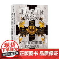 汗青堂 086 北方骑士团的兴衰 波罗的海征服开拓史 埃里克·克里斯琴森 著 世界史