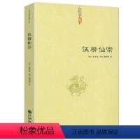 [正版]伍柳仙宗 伍冲虚柳华阳著伍柳仙宗全集老子庄子今注今译炁體源流道家精粹伍柳天仙法脉仙道口诀八部金刚功科仪概览书籍