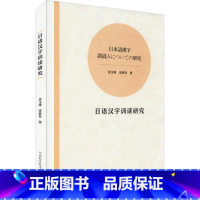 [正版] 日语汉字训读研究 成玉峰,成春有 著 日语文教 书店图书籍 中国科学技术大学出版社有限责任公司