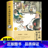 欧亨利短篇小说 [正版]欧亨利短篇小说精选全集 世界经典文学名著外国原著青少年中学生高中初中七九年级课外阅读书籍初一课外