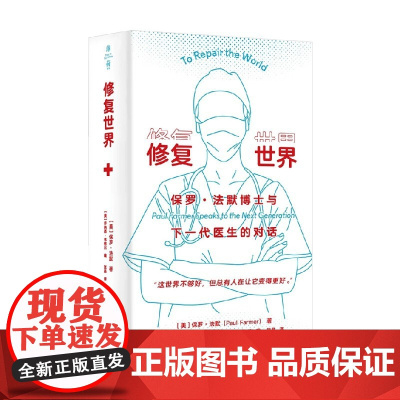 修复世界 保罗 法默博士与下一代医生的对话 保罗·法默 著 社会科学
