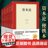 [2025 新书]资本论(全6册)第一卷 第二卷 第三卷上下册 全新未删节珍藏 流传87年的经典文本 湖南人民出版社 9