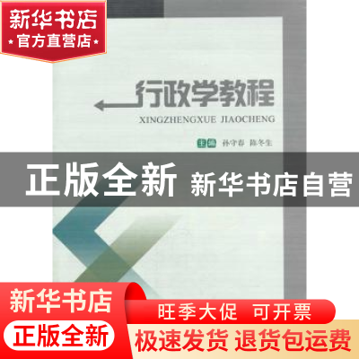 正版 行政学教程 孙守春,陈冬生主编 西南交通大学出版社 978756