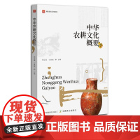 [正版]中华农耕文化概要 322271 唐志强,于湛瑶