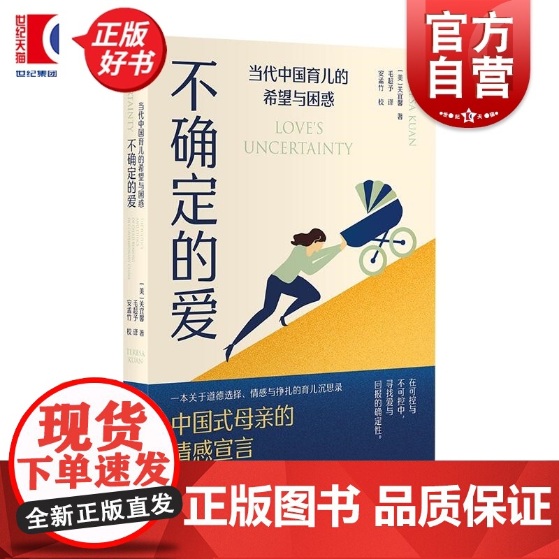不确定的爱:当代中国育儿的希望与困惑 关宜馨著上海译文出版社心理健康社会学育儿人类学图书