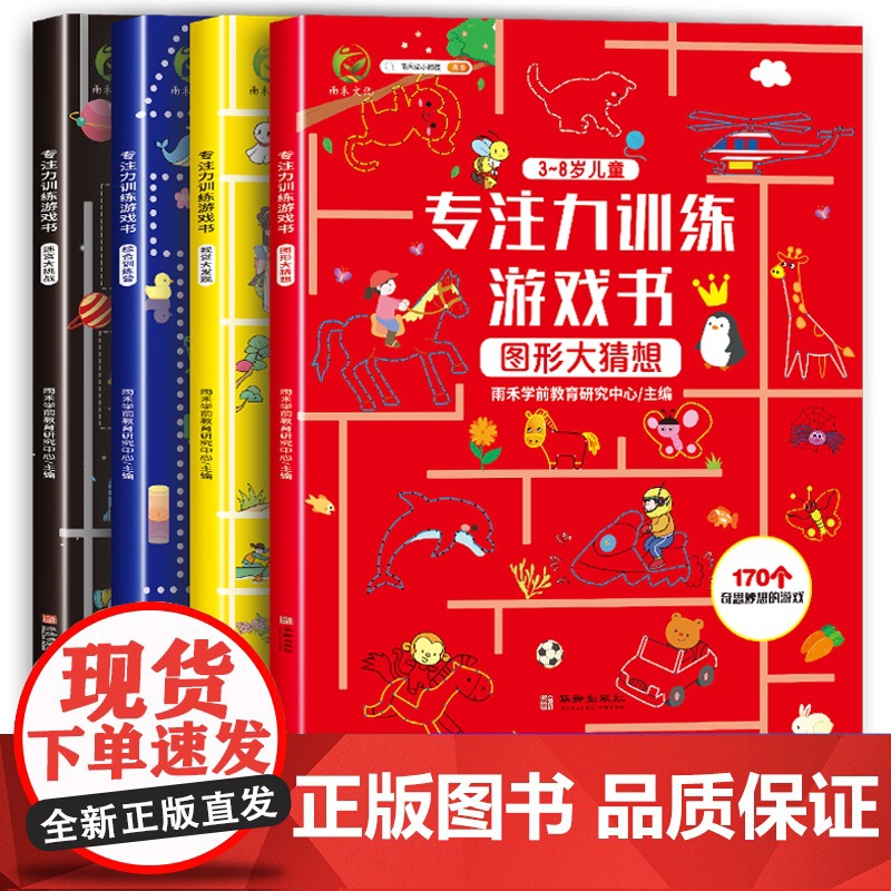 雨禾 全套4本 专注力训练游戏书 3-8岁益智逻辑思维启蒙书籍 儿童找不同6岁以上图书 幼儿园左右脑开发迷宫图画捉迷藏连