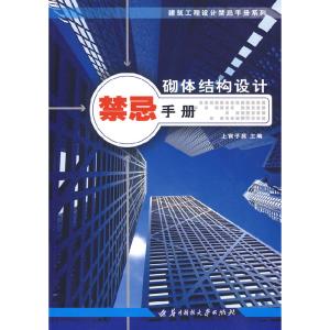 正版新书]砌体结构设计禁忌手册(上官子昌)上官子昌978756095459