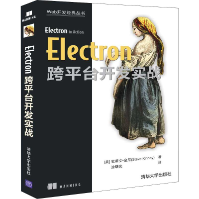 醉染图书Electron跨平台开发实战9787302534891
