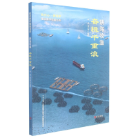 音像耕海牧渔(奋楫千重浪)/建设海洋强国书系刘永虎