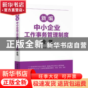 正版 新编中小企业工作事物管理制度全书 张浩主编 北京工业大学