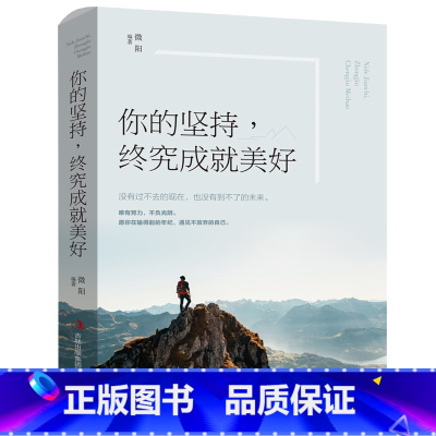 [正版] 你的坚持终究成就美好 所有失去都会归来你的孤独虽败犹荣 别在吃苦的年纪选择了安逸 努力成功励志治愈系书籍