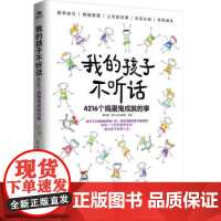 正版书籍 我的孩子不听话:4216个捣蛋鬼成就的事 书籍 北京联合出版有限公司