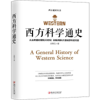 醉染图书西方科学通史9787548066163