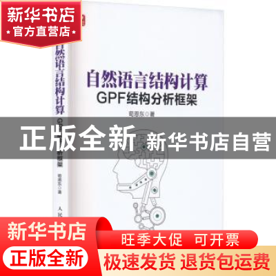 正版 自然语言结构计算:GPF结构分析框架 荀恩东 人民邮电出版社