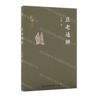 [N]庄老通辨/钱穆作品-9787570234202