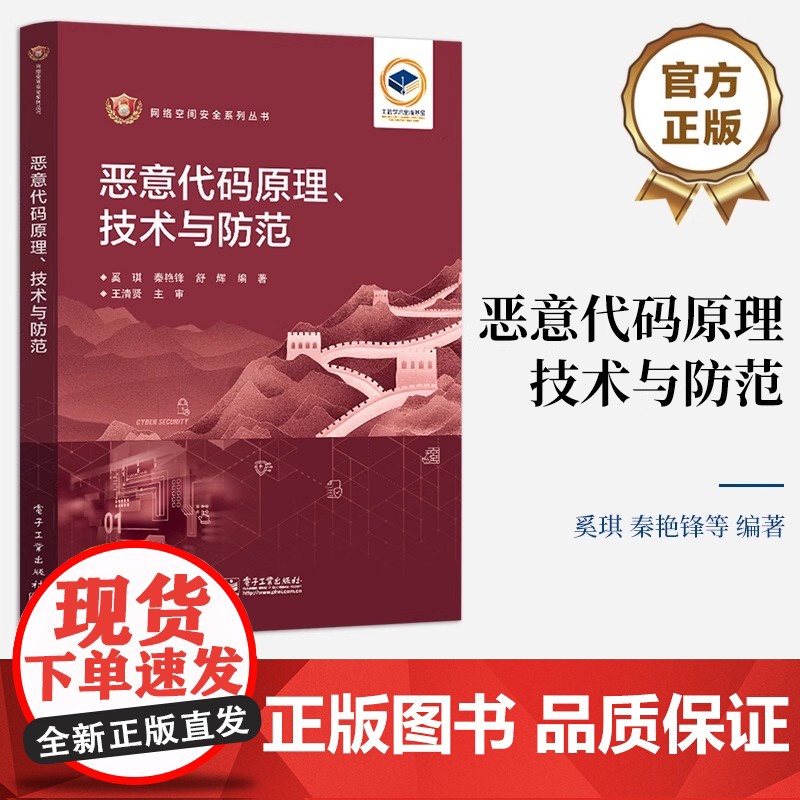 店 恶意代码原理、技术与防范 奚琪 恶意代码原理实现技术书籍 恶意代码防范技术 蠕虫Rootkit计算机病毒 电子工业出