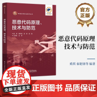 店 恶意代码原理、技术与防范 奚琪 恶意代码原理实现技术书籍 恶意代码防范技术 蠕虫Rootkit计算机病毒 电子工业出