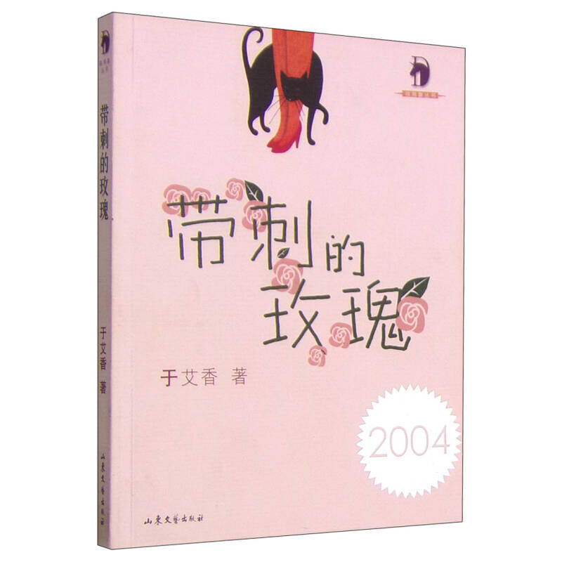 正版新书]带刺的玫瑰于艾香9787532922369